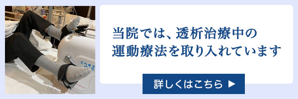 透析治療中の運動療法